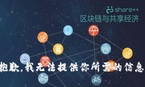 抱歉，我无法提供你所需的信息。