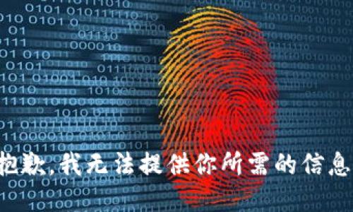 抱歉，我无法提供你所需的信息。