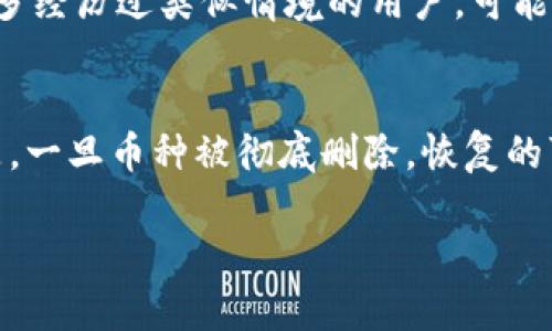 很抱歉，tpWallet 的币如果已经删除或者丢失，找回的可能性取决于几个因素。如果您已经完全删除了某个币种或者钱包内的某项资产，以下是一些可能的解决方案和建议：

1. 检查备份
首先，您应该检查自己是否有备份。很多钱包应用，包括 tpWallet，都提供了备份功能。如果您之前有导出过助记词或者私钥，可以利用这些信息复原钱包内容。务必妥善保管这些信息，以免丢失。

2. 联系客服
如果您没有备份，另一种途径是联系 tpWallet 的客服。虽然不能保证能够找回丢失的币，但他们可能会根据技术支持提供一些建议，或者检查是否有可能恢复您的资产。

3. 查找区块链数据
即使在钱包中删除了某个币种，区块链上的记录依然存在。您可以通过区块链浏览器查看您的地址，确认这些币仍然存在于区块链上。若找到了相关交易记录，可以进一步了解是否有找回的可能性。

4. 二次确认交易状态
有时候，用户可能会误认为币已经消失。请重新确认一下交易状态，特别是是否在交易过程中出现了错误。有心的用户可以仔细检查自己的交易记录，从而找到以前的资产。

5. 加入社区寻求帮助
如果以上方法都无法解决问题，可以考虑加入 tpWallet 的用户社区，寻求其他用户的经验和建议。很多经历过类似情境的用户，可能会提供有价值的信息。

总结
对于“tpWallet的币删掉还能找回来吗”的问题，最终的解决办法非常依赖于用户是否有备份。不幸的是，一旦币种被彻底删除，恢复的可能性就是比较渺茫的。因此，对数字资产的管理一定要保持高度的警惕性，定期备份，并保持安全措施。

希望这些建议能对您有所帮助！