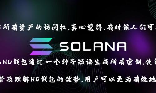 在提到“tpWallet”时，“hd”的意思通常是指“分层确定性”（Hierarchical Deterministic）。这种钱包采用了一种特殊的技术，可以生成一系列的私钥和公钥，从而方便用户管理和备份他们的数字资产。

下面是关于“tpWallet中的hd”更详细的介绍：

什么是分层确定性钱包（HD Wallet）

分层确定性钱包，简称HD钱包，是一种在加密货币领域广泛使用的钱包类型。与传统的钱包不同，HD钱包使用一种单一的种子生成算法，可以创造出几乎无限的公钥和私钥对。这意味着用户只需备份一个种子短语，就能确保能在未来在任何时间、任何设备上访问其所有的加密资产。

HD钱包的优势

使用HD钱包有许多显著的优势：

ul
  listrong方便管理：/strong用户可以轻松管理多个账户，因为每个新地址是根据同一根种子生成的。/li
  listrong安全性高：/strong即使一个地址被暴露，攻击者也无法访问所有资产，因为不同地址使用不同的私钥。/li
  listrong易于备份：/strong只需要记录一个种子短语，而不是每个地址的私钥，降低了遗失资产的风险。/li
/ul

tpWallet的特点

tpWallet作为HD钱包之一，它结合了用户友好的设计与强大的安全性，使得新手和资深用户都能够轻松使用。tpWallet支持多种加密货币，并且拥有简单直观的界面，用户只需几步操作就能创建和管理账户。

如何使用tpWallet中的HD功能

使用tpWallet时，用户可以按照以下步骤来利用HD钱包的优势：

ol
  listrong创建账户：/strong下载并安装tpWallet应用，按照提示创建一个新账户。/li
  listrong备份种子短语：/strong在创建账户的过程中，系统会生成一个种子短语，请确保将其安全地保存起来。/li
  listrong生成地址：/strongtpWallet会自动为您生成不同的加密货币地址，您可以使用这些地址进行交易。/li
/ol

可能的相关问题

h41. 什么是种子短语，为什么它重要？/h4

种子短语是HD钱包的核心，它用于生成所有相关的私钥和公钥。如果用户丢失或忘记这个短语，就有可能永久失去对钱包中所有资产的访问权。真心觉得，有时候人们可能不够重视种子短语的备份和保护，然而这实际上是至关重要的步骤。

h42. HD钱包和非HD钱包的区别？/h4

非HD钱包通常需要分别管理每个私钥和公钥，这使得用户在进行备份时需要记录多个地址和密钥，相对复杂且易于出错。而HD钱包通过一个种子短语生成所有密钥，使得管理和备份变得更加简单。我有点遗憾地发现，很多用户对这两者间的区别并不够熟悉，从而影响了他们资产的安全管理。

综上所述，tpWallet作为一个HD钱包，其“hd”功能为用户提供了安全、方便的数字资产管理体验。通过对种子短语的妥善保管及理解HD钱包的优势，用户可以更为有效地管理自己的加密货币，享受技术带来的便利与保障。