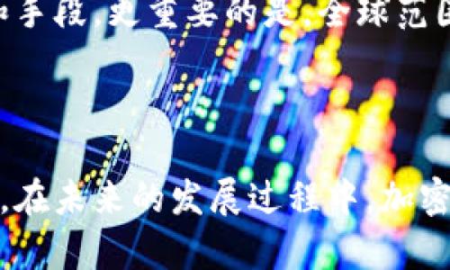   加密钱包的种类及其未来趋势分析 / 
 guanjianci 加密钱包, 数字货币, 钱包安全, 未来趋势 /guanjianci 

引言
在这个数字化迅猛发展的时代，加密货币已经成为了全球金融生态系统的一个重要组成部分。而随着越来越多的人们加入到这个新兴领域，如何安全地存储和管理加密货币就变得尤其重要。加密钱包应运而生，成为了这个过程中不可或缺的工具。通过深入探讨加密钱包的种类及其未来趋势，我们能够更好地理解其核心价值和发展潜力。

加密钱包是什么？
简单来说，加密钱包是存储数字货币的工具，其中不仅可以保存公钥和私钥，还可以管理用户的资产。每种加密货币都有各自特定的地址，用户通过钱包可以接收和发送这些货币。可以把加密钱包比作一个银行账户，不同的是，它不需要银行作为中介，所有的交易都是基于区块链技术直接进行的。

不同种类的加密钱包
尽管所有加密钱包的基本功能都是存储加密货币，但根据其工作方式和便捷程度，它们可以分为几个主要类型：

h41. 热钱包/h4
热钱包是指那些常连接互联网的加密钱包。这类钱包通常很容易使用，适合进行频繁交易，但由于其持续在线的特性，相对来说安全性较低。常见的热钱包有：strong网页钱包/strong、strong手机钱包/strong及strong桌面钱包/strong。
在热钱包中，网页钱包的便捷性显得尤为突出，用户只需在浏览器中访问相应的网站，就能轻松管理自己的加密资产。然而，正因为其依赖于网络，黑客攻击的风险大大增加。因此，用户在使用今后务必保持警惕，定期检查账户安全。

h42. 冷钱包/h4
冷钱包则不同，这类钱包不常连接互联网，因此安全性显著提高。冷钱包主要有：strong硬件钱包/strong和strong纸钱包/strong。硬件钱包如Ledger和Trezor等，能够将用户的私钥存储在物理设备中，防止黑客盗取；而纸钱包则可以将公钥和私钥打印在纸上，物理上完全隔离。
尽管冷钱包在安全性上有优势，但在使用便捷性和交易频繁性上却略显不足。要想从冷钱包中转移资产，用户需与互联网连接，通过硬件设备或扫描纸钱包上的二维码来进行操作，这在某种程度上增加了使用的复杂性。

h43. 热存储与冷存储结合/h4
随着加密市场的不断发展，越来越多的人们开始寻求一种结合热钱包与冷钱包优点的解决方案，即“热存储与冷存储结合”。这种方式使得用户在需要频繁交易时，可以将一部分数字资产存放在热钱包，而其他长期持有的资产则可以选择冷钱包进行存储。

加密钱包的安全性与风险管理
在选择加密钱包时，安全系数无疑是用户最为关心的问题之一。无论是热钱包还是冷钱包，均需采取一定的安全措施来保护自己的资产。比如，使用强密码、启用双重身份验证，以及定期备份钱包数据等，都是防范黑客攻击和数据丢失的有效手段。
当然，任何技术的发展都伴随着风险。用户在选择加密钱包时，务必要谨慎对于私钥的管理。毕竟，私钥就像是你资金的“钥匙”，一旦丢失或者被盗，你的资产也将不复存在。

加密钱包的未来发展趋势
科技的飞速发展让人们对加密钱包的未来充满了期待。基于现有的技术和市场反馈，可以预见以下几个发展趋势：

h41. 用户体验的提升/h4
如今，加密钱包的用户界面设计已越来越人性化，相信不久的将来更多的钱包将致力于提升用户体验。例如，增加多语言支持、简化操作流程以及提供更加生动的教程等，使得普通用户能更轻松地管理其数码资产。

h42. 隐私保护技术的进步/h4
隐私安全始终是数字货币领域一个备受关注的话题。未来，加密钱包将更趋向于采用更高效的加密技术来保护用户信息。同时，各国对加密资产的监管政策逐渐增强，钱包服务应该能更好地平衡隐私与合规之间的关系。

h43. 跨链技术的发展/h4
未来，加密钱包的功能将不仅限于支持一种或几种特定的资产。跨链技术的进步让不同区块链间的资产转移变得更加便捷，各类钱包的支持能力将会得到大幅提升，用户将不再需要为每种加密资产单独创建一个新钱包。

h44. 去中心化钱包的崛起/h4
去中心化钱包（DeFi钱包）的兴起正在革命性的改变我们对加密资产的运用方式。这类钱包将给用户带来更多的自主权，用户不仅能存储资产，还能够参与质押、借贷和交易等各种活动。这种改变将使得用户对自己资产的管理能力大幅提升。

可能相关的问题
h4问题一：如何选择适合自己的加密钱包？/h4
对于初入加密货币领域的用户来说，选择一个适合自己的钱包可谓是一个挑战。首先，用户需要明确自己的需求，如果你只是偶尔进行一些小额交易，热钱包可能更好选择。如果你打算长时间持有资产，冷钱包将是安全的首选。
其次，用户应考虑钱包的安全性和使用体验。查阅相关用户评价和专业评测将帮助你做出更好的选择。如果钱包提供多重身份验证等安全功能，那就更是加分项。

h4问题二：加密钱包的未来将面临哪些挑战？/h4
尽管加密钱包未来的发展非常光明，但挑战也是显而易见的。首先，安全风险始终是一个不可忽视的问题，黑客的技术日益提高，用户需要不断更新自己的安全意识和手段。更重要的是，全球范围内关于加密资产的法律法规仍在不断变化，政策不确定性将直接影响加密钱包的合规成本与功能。
此外，行业内竞争日益激烈，各类钱包层出不穷，如何在保持竞争力的同时，提供优质的服务，也将是钱包开发商需面对的重要课题。

总结
加密钱包作为管理数字货币的必备工具，正随着市场的变化而不断演变。用户是否能够在安全、便捷和合规之间找到平衡，将直接影响到他们在加密世界的成功与否。在未来的发展过程中，加密钱包无疑会朝着更高安全性和更优用户体验的方向前进。无论你是一个新手还是老玩家，了解加密钱包的种类与未来趋势，都是提高自己在这一领域竞争力的关键。
