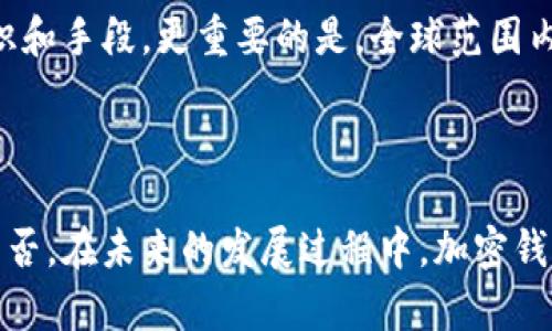   加密钱包的种类及其未来趋势分析 / 
 guanjianci 加密钱包, 数字货币, 钱包安全, 未来趋势 /guanjianci 

引言
在这个数字化迅猛发展的时代，加密货币已经成为了全球金融生态系统的一个重要组成部分。而随着越来越多的人们加入到这个新兴领域，如何安全地存储和管理加密货币就变得尤其重要。加密钱包应运而生，成为了这个过程中不可或缺的工具。通过深入探讨加密钱包的种类及其未来趋势，我们能够更好地理解其核心价值和发展潜力。

加密钱包是什么？
简单来说，加密钱包是存储数字货币的工具，其中不仅可以保存公钥和私钥，还可以管理用户的资产。每种加密货币都有各自特定的地址，用户通过钱包可以接收和发送这些货币。可以把加密钱包比作一个银行账户，不同的是，它不需要银行作为中介，所有的交易都是基于区块链技术直接进行的。

不同种类的加密钱包
尽管所有加密钱包的基本功能都是存储加密货币，但根据其工作方式和便捷程度，它们可以分为几个主要类型：

h41. 热钱包/h4
热钱包是指那些常连接互联网的加密钱包。这类钱包通常很容易使用，适合进行频繁交易，但由于其持续在线的特性，相对来说安全性较低。常见的热钱包有：strong网页钱包/strong、strong手机钱包/strong及strong桌面钱包/strong。
在热钱包中，网页钱包的便捷性显得尤为突出，用户只需在浏览器中访问相应的网站，就能轻松管理自己的加密资产。然而，正因为其依赖于网络，黑客攻击的风险大大增加。因此，用户在使用今后务必保持警惕，定期检查账户安全。

h42. 冷钱包/h4
冷钱包则不同，这类钱包不常连接互联网，因此安全性显著提高。冷钱包主要有：strong硬件钱包/strong和strong纸钱包/strong。硬件钱包如Ledger和Trezor等，能够将用户的私钥存储在物理设备中，防止黑客盗取；而纸钱包则可以将公钥和私钥打印在纸上，物理上完全隔离。
尽管冷钱包在安全性上有优势，但在使用便捷性和交易频繁性上却略显不足。要想从冷钱包中转移资产，用户需与互联网连接，通过硬件设备或扫描纸钱包上的二维码来进行操作，这在某种程度上增加了使用的复杂性。

h43. 热存储与冷存储结合/h4
随着加密市场的不断发展，越来越多的人们开始寻求一种结合热钱包与冷钱包优点的解决方案，即“热存储与冷存储结合”。这种方式使得用户在需要频繁交易时，可以将一部分数字资产存放在热钱包，而其他长期持有的资产则可以选择冷钱包进行存储。

加密钱包的安全性与风险管理
在选择加密钱包时，安全系数无疑是用户最为关心的问题之一。无论是热钱包还是冷钱包，均需采取一定的安全措施来保护自己的资产。比如，使用强密码、启用双重身份验证，以及定期备份钱包数据等，都是防范黑客攻击和数据丢失的有效手段。
当然，任何技术的发展都伴随着风险。用户在选择加密钱包时，务必要谨慎对于私钥的管理。毕竟，私钥就像是你资金的“钥匙”，一旦丢失或者被盗，你的资产也将不复存在。

加密钱包的未来发展趋势
科技的飞速发展让人们对加密钱包的未来充满了期待。基于现有的技术和市场反馈，可以预见以下几个发展趋势：

h41. 用户体验的提升/h4
如今，加密钱包的用户界面设计已越来越人性化，相信不久的将来更多的钱包将致力于提升用户体验。例如，增加多语言支持、简化操作流程以及提供更加生动的教程等，使得普通用户能更轻松地管理其数码资产。

h42. 隐私保护技术的进步/h4
隐私安全始终是数字货币领域一个备受关注的话题。未来，加密钱包将更趋向于采用更高效的加密技术来保护用户信息。同时，各国对加密资产的监管政策逐渐增强，钱包服务应该能更好地平衡隐私与合规之间的关系。

h43. 跨链技术的发展/h4
未来，加密钱包的功能将不仅限于支持一种或几种特定的资产。跨链技术的进步让不同区块链间的资产转移变得更加便捷，各类钱包的支持能力将会得到大幅提升，用户将不再需要为每种加密资产单独创建一个新钱包。

h44. 去中心化钱包的崛起/h4
去中心化钱包（DeFi钱包）的兴起正在革命性的改变我们对加密资产的运用方式。这类钱包将给用户带来更多的自主权，用户不仅能存储资产，还能够参与质押、借贷和交易等各种活动。这种改变将使得用户对自己资产的管理能力大幅提升。

可能相关的问题
h4问题一：如何选择适合自己的加密钱包？/h4
对于初入加密货币领域的用户来说，选择一个适合自己的钱包可谓是一个挑战。首先，用户需要明确自己的需求，如果你只是偶尔进行一些小额交易，热钱包可能更好选择。如果你打算长时间持有资产，冷钱包将是安全的首选。
其次，用户应考虑钱包的安全性和使用体验。查阅相关用户评价和专业评测将帮助你做出更好的选择。如果钱包提供多重身份验证等安全功能，那就更是加分项。

h4问题二：加密钱包的未来将面临哪些挑战？/h4
尽管加密钱包未来的发展非常光明，但挑战也是显而易见的。首先，安全风险始终是一个不可忽视的问题，黑客的技术日益提高，用户需要不断更新自己的安全意识和手段。更重要的是，全球范围内关于加密资产的法律法规仍在不断变化，政策不确定性将直接影响加密钱包的合规成本与功能。
此外，行业内竞争日益激烈，各类钱包层出不穷，如何在保持竞争力的同时，提供优质的服务，也将是钱包开发商需面对的重要课题。

总结
加密钱包作为管理数字货币的必备工具，正随着市场的变化而不断演变。用户是否能够在安全、便捷和合规之间找到平衡，将直接影响到他们在加密世界的成功与否。在未来的发展过程中，加密钱包无疑会朝着更高安全性和更优用户体验的方向前进。无论你是一个新手还是老玩家，了解加密钱包的种类与未来趋势，都是提高自己在这一领域竞争力的关键。
