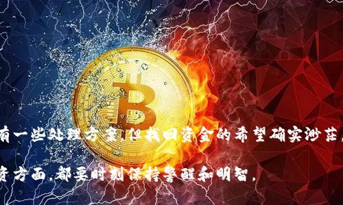 在处理虚拟币转账时，尤其是转错钱包地址时，可能会感到无比焦虑和遗憾。无论是因输入错误造成的错误地址，还是因选择错误的币种或网络导致的转账问题，这些情况都让人感到无助和不安。今天，我们就来说说如果虚拟币转钱包转错了，该怎么解决这一棘手的问题。

认识虚拟币转账的基本流程

在深入解决转错钱包的问题之前，首先我们需要清楚虚拟币转账的基本流程。虚拟币的转账主要依赖于区块链技术，每一笔交易在区块链上都会被记录，并且一旦确认，就无法撤销。这是保证交易安全和不可篡改的关键特性。

当你向一个钱包地址发送虚拟币时，你实际上是在对区块链发出一条指令，希望将特定数量的币从你的钱包地址转移到目标钱包地址。这个过程一般包括以下几个步骤：

ol
    li确认钱包地址的准确性：这一步尤为重要，因为任何一个字符的错误都可能导致资产的损失。/li
    li选择合适的网络：不同的虚拟币可能会在不同的网络中进行交易，要确保选择正确的网络以免造成转账失败。/li
    li发起转账：在确认无误后，你可以在钱包中发起转账，完成后需耐心等待交易确认。/li
/ol

转错钱包后应该怎么做？

如果不幸转错了钱包地址，首先请不要惊慌。这里有几个步骤可以尝试解决问题：

h41. 确认转账记录/h4

第一步是查看你在区块链上的交易记录，确认转账是否已经被确认，以及确实是转到了错误的地址。你可以在区块链浏览器中输入你的钱包地址，查看最近的交易记录。

h42. 联系对方钱包的持有者/h4

如果你转账到了一个已知的地址，比如朋友的地址，你可以直接联系对方钱包的持有者，请求他们帮忙处理这笔虚拟币的返还。但如果对方是陌生人，建议不要抱有过高的希望，因为他们并没有义务帮助你。

h43. 尝试联系交易所或平台支持/h4

如果你是在一个交易所或平台上转账，尽快联系他们的客服，他们有时能够帮助追踪交易，尤其是如果你转账到了同一平台的另一个用户那里。

h44. 寻找第三方服务/h4

一些公司提供找回虚拟币的服务。然而，这类服务通常需要支付一定费用，而且不一定能成功，因此要谨慎选择。

可能出现的问题与解决方案

面对这样的情况，除了焦虑以外，还有很多人会问：我的虚拟币到底能不能找回来？或者，我会不会遭遇诈骗？下面我们来针对这两个常见问题进行详细解答。

h4问题一：我的虚拟币能否找回来？/h4

这一问题的答案通常取决于转账的具体情况。如果你是将币转到了错误的钱包地址，且这个地址没有被其他人控制，可能性就会相对较小。我们需要明白一旦交易被确认，区块链的特性决定了这笔交易几乎无法撤回。因此大部分情况下，找回转错的虚拟币是非常困难的。

如果转账目标是一个已知的、可联系的地址，直接联系对方是最有效的方式。如果对方是一个陌生人，找回的概率则会大大降低，即便你寻找相关服务机构的帮助，他们的成功率也是不确定的。

h4问题二：我会不会遭遇诈骗？/h4

确实，如果在面对资金损失时急于寻求帮助，容易掉入一些诈骗陷阱。网络上有不少所谓的“找回虚拟币”的公司或个人，许诺在一定时间内让你找回币，并向你收取费用。但需要强调的是，真正能帮助你找回资金的能够谓之“绝无仅有”。

在咨询任何服务之前，务必仔细调查它们的信誉，查找相关用户评价，绝不要轻信声称有“万能解决方案”的服务提供者。网络诈骗无处不在，保护好自己的资产是第一位的。

如何预防转账错误

预防总比治疗好，在进行虚拟币转账前，有几个实用的小技巧可以帮助我们减少错误转账的几率：

h41. 双重检查地址/h4

发起每一笔转账之前，务必再三检查目标钱包地址。可以复制粘贴然后重新确认，确保每一个字符都是正确的。

h42. 发送小额试探性转账/h4

尤其是在首次向某个钱包地址转账时，可以考虑先发送小额币种进行试探，确认无误后再进行大额转账。这样若发生错误，损失将能降到最低。

h43. 使用QR码/h4

如果有条件，尽量通过QR码进行转账，这可以有效避免手动输入地址时的拼写错误。

结束语

虚拟币的世界虽然充满机遇，但也伴随着一定的风险。在进行任何转账操作时，确保准确和小心是至关重要的。如果真的犯了错误，虽有一些处理方案，但找回资金的希望确实渺茫。因此，增强安全意识和处理问题的能力是每个虚拟币投资者都应该具备的素质。真心希望大家在未来的转账中能少遇到这样的烦恼。

当然，虚拟币的世界瞬息万变，希望以上的内容能为你提供一些帮助和思考。当下的每一步选择，都会影响未来，无论是在转账还是投资方面，都要时刻保持警醒和明智。