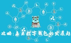 tpWallet操作攻略：未来数字