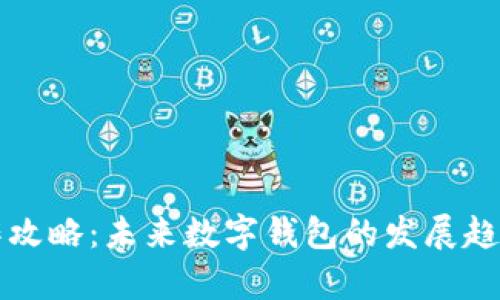 tpWallet操作攻略：未来数字钱包的发展趋势与使用技巧