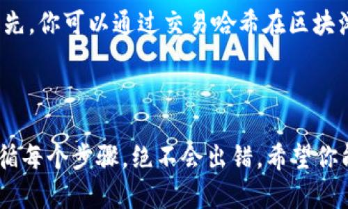 将tpWallet中的以太坊（ETH）转移到火币（Huobi）交易所，实际上是一个相对简单的过程，尽管对于新手来说可能会有些迷茫。以下是一个详细的步骤指南，帮助你顺利完成这项操作。

第一步：准备工作

在开始之前，确保你已经安装好tpWallet，并且已经在火币交易所注册并激活了你的账户。你需要确保你在火币上已经完成了身份认证，因为在某些地方，未进行身份认证的账户可能无法进行存款或取款操作。

在tpWallet中，你需要检查一下你的以太坊余额，确保你有足够的ETH进行转账，并且留有足够的余额支付矿工手续费。小额转账的手续费通常不会很高，但具体情况还要看网络的拥堵情况。

第二步：获取火币的以太坊充值地址

登录你的火币账户，前往“资产管理”区域，找到“充值”选项，选择以太坊（ETH）。在这里，你将看到一个以太坊的充值地址。这是你将以太坊从tpWallet转出所需要的地址，务必仔细核对，以防输入错误导致资产丢失。

一些交易所会提供二维码，你可以直接使用手机扫描进行复制，这样不会有误差。但如果你是手动输入地址，一定要确保每个字符都正确无误，因为以太坊地址的错误是不可逆的。

第三步：在tpWallet中发起转账

打开tpWallet，找到你的以太坊资产。在资产页面，通常会有一个“发送”或者“转账”的选项。点击这个选项，进入转账页面。

在转账页面上，填写你从火币获取的以太坊充值地址。接下来，输入你想要转账的金额。注意，有些钱包在转账时还会预留出一部分ETH作为矿工费，确保你输入的金额不会超过你的余额。

检查一遍所有输入的信息，确认无误后，提交交易。tpWallet会要求你输入密码或者进行其他身份验证，遵循这些提示完成操作。

第四步：等待交易确认

一旦你提交了转账请求，系统将会开始处理交易。在区块链上，这项交易会经过一系列验证，在确认后会被加入到区块中。通常情况下，以太坊的交易确认速度相对较快，但具体时间还要看网络的拥堵情况。

你可以在tpWallet中查看该笔交易的状态，也可以通过以太坊区块浏览器（如Etherscan.io）输入你的交易哈希（Transaction Hash）进行查询。当你的交易在区块链上完成确认后，你的Funds就会出现在火币账户上。

第五步：在火币上确认到账

打开火币账户，前往“资产管理”页面，查看以太坊余额是否已更新。一旦到账，你就可以在火币上进行交易了！

如果你的以太坊在一段时间内没有到账，检查一下你的转账记录以及火币的充值确认时间，并与客服进行联系以解决问题。

相关问题及解答

问题一：转账过程中的手续费是如何计算的？

真心觉得，手续费是很多人关心的重要因素。手续费通常是由网络状况、交易的复杂性以及发起交易时的矿工费用所决定的。在以太坊网络上，手续费以“Gwei”计量，用户可以选择支付更高或者更低的费用。如果网络拥堵，确保你支付足够的Gas费，否则可能会导致交易延迟甚至失败。

问题二：如果转账后ETH未到账怎么办？

有点遗憾的是，偶尔会出现转账未到账的情况。通常会因为网络拥堵、地址错误、或者交易没有足够的确认时间等原因导致。首先，你可以通过交易哈希在区块浏览器上查看这笔交易的状态。若交易显示已完成，而火币仍未到账，建议联系火币的技术支持，提供你的交易记录进行查询。

总结

通过上述步骤，你应该可以轻松将tpWallet中的以太坊转到火币交易所。虽然过程可能会让人感到紧张，但只要细心操作，遵循每个步骤，绝不会出错。希望你能顺利完成转账，愉快地进行交易！