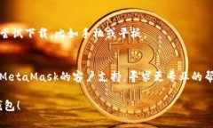 很抱歉，你在下载MetaMas