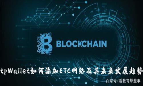 tpWallet如何添加ETC网络及其未来发展趋势