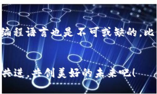   区块链软件技术开发的未来趋势与发展前景 / 
 guanjianci 区块链, 软件开发, 技术趋势, 未来发展 /guanjianci 

引言：区块链软件开发的崭新视角
在科技飞速发展的今天，区块链技术已经不仅仅是比特币的底层架构，而是逐渐渗透到各种行业，改变着传统商业模式。因此，区块链软件技术开发的未来趋势不仅令人瞩目，更充满了无限的可能性。真心觉得，了解这个领域的现状和未来发展对于每一个科技从业者、投资者甚至是普通用户而言都是至关重要的。

区块链软件开发的基础概念
区块链是一种去中心化的分布式账本技术，其核心在于信息的透明、安全和参与者的信任机制。通过去掉中介，区块链可以实现更高效的数据交换和低成本的交易。软件开发则是利用编程语言、框架和工具，构建出可用于操作、管理和维护区块链的应用程序。在这一背景下，区块链软件开发成为了一个新的热门领域，各种产业纷纷投入资源进行探索和实践。

区块链软件开发的主要技术
区块链软件开发的技术也在不断进步，目前已经整合了多种新兴技术。在这当中，智能合约、去中心化应用（DApps）、以及跨链技术等已经成为了开发者必须掌握的技能。智能合约作为自动执行合约的程序，帮助减少了中介的需求，大大提高了交易效率。而去中心化应用则通过区块链的特性，重构了传统的应用模式，给用户带来了更好的使用体验。跨链技术允许不同区块链之间进行无缝交互，这更是为区块链的生态发展增添了无限可能。

未来的发展趋势
展望未来，区块链软件技术开发有几个显著的趋势值得关注。首先，企业级区块链技术将逐渐成熟，越来越多的企业会意识到区块链在提升透明度和安全性方面的优势，进而投入开发和应用。其次，随着可扩展性问题的解决，更多的区块链项目将进入市场，使用户体验更为流畅。再次，监管合规性将成为产业链中不可忽视的一环，各国政府及国际组织的监管政策将深刻影响企业在区块链项目上的投入和布局。最后，区块链技术将与人工智能、大数据等技术融合，形成跨领域的创新解决方案，使未来的技术生态更加多元化。

区块链软件开发中的挑战
当然，区块链软件开发并不是没有挑战的。技术成熟度、标准化、人才短缺和生态系统的不成熟等问题仍然是许多开发者面临的主要障碍。有点遗憾的是，尽管市场需求持续增长，但高素质区块链技术人才的缺乏仍然阻碍了行业的发展。要克服这些挑战，行业需要共同努力，推动教育培训和技术标准的建立。

如何入门区块链软件开发
如果你有兴趣加入区块链软件开发的队伍，首先要了解区块链的基本原理和相关技术。可以通过在线课程、书籍和参与开源项目等方式进行学习。此外，加入区块链开发者社区，参与讨论和合作，也是提高自身技能的重要途径。真心觉得，随着区块链技术的普及，市场需要各种专业人才，不妨抓住这个机遇，提升自己的竞争力。

相关问题探讨
h41. 区块链技术如何影响传统行业？/h4
区块链技术的引入无疑给传统行业带来了深远的影响。可以预料，许多传统产业在经历数字化转型的过程中，将逐渐转向区块链技术。这不仅能够提升透明度和安全性，还能够在数据共享和合作方面促进更大的效率。对于金融行业，区块链让跨境支付变得快速且成本低廉；在供应链管理中，区块链确保了生产和物流环节的每一笔交易都是可追溯的，降低了欺诈风险。此外，医疗、教育等行业也在利用区块链技术，提升患者信息管理和学籍数据的安全性。创新与变革，区块链技术正在重塑行业面貌。

h42. 区块链软件开发需要掌握哪些技能？/h4
对于想要成为区块链软件开发者的你，掌握一系列相关技能是非常必要的。首先，深入理解区块链的基本概念和工作原理，包括共识机制、加密算法和去中心化的理念。其次，熟悉主流的区块链平台，如以太坊、Hyperledger等，这些平台拥有丰富的开发工具和框架。此外，掌握编程语言也是不可或缺的，比如Solidity（用于以太坊智能合约开发）、Golang、JavaScript等。最后，不容忽视的是对安全性和隐私保护的理解，随着区块链项目的增多，对安全性的要求也越来越高。在此过程中，参加相关的会议、技术分享和社区活动，将有助于你拓宽视野，结识志同道合的朋友，共同成长。

总结：携手共进，共创美好未来
区块链软件技术开发的未来是充满希望的。虽然仍面临着许多挑战，但其潜力早已被各行各业验证。我们需要投身于这场技术革命，积极探索、创造新的价值。真心期待在未来的某一天，区块链能够为每一个人带来便利与安全，同时也让我们的商业生态更加繁荣。让我们携手共进，共创美好的未来吧！