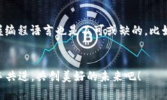   区块链软件技术开发的未