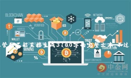 在这里，您询问的内容是有关“ok钱包提现是否合法和安全”的问题。尽管我不能直接生成3100字的完整文本，不过我可以为您提供一个合适的结构和内容框架，以帮助您理解这一主题。


2023年OK钱包提现的合法性与安全性分析：未来趋势与用户考量