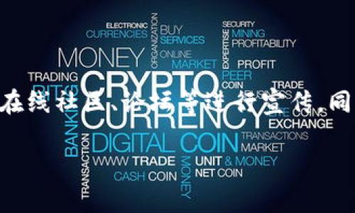 在tpWallet上发布自己的加密货币（通常被称为“币”）需要遵从一定的步骤和流程。虽然具体操作可能会随着平台的更新而有所改变，但以下是一般的步骤和注意事项。

一、了解tpWallet及其支持的加密货币标准

tpWallet是一种加密钱包，支持多种区块链资产的存储和管理。在发布自己的币之前，首先要了解tpWallet所支持的币种标准，如ERC20、BEP20等。选择正确的标准可以确保你的币可以在tpWallet上顺利交易。

二、准备必要的技术资料

想要在tpWallet上发布币，你需要准备好一些技术资料。包括但不限于：
ul
    li智能合约代码：你需要编写符合标准的智能合约代码以定义你币的特性，比如总供应量、每个地址的初始余额等。/li
    li合约地址：将合约代码部署到相应的区块链后，你将获得一个合约地址，这是用户在钱包中添加和查看你币的必要信息。/li
    li币的图标和说明：准备好币的图标和相关说明文字，以便用户可以识别和了解你的币。/li
/ul

三、部署智能合约

在准备好代码后，使用工具（如Remix、Truffle等）或通过区块链提供商（如Infura、Alchemy等）将你的智能合约部署到区块链上。部署成功后，记录下合约地址和交易哈希，以备后续查询。

四、向tpWallet提交币的注册申请

一旦合约部署成功，下一步是在tpWallet上申请添加你的币。一般来说，你需要填写一个申请表，包含以下信息：
ul
    li合约地址/li
    li币的名称和符号/li
    li相关描述和图标/li
    li你的联系信息/li
/ul
确保提供所有必要信息，因为这将有助于tpWallet审核你的申请。

五、等待审核并推广你的币

提交申请后，耐心等待tpWallet的审核结果。在这期间，可以考虑进行一些市场推广，让更多的人了解你的币。使用社交媒体、社区论坛等渠道分享你的项目，增加币的曝光度。

六、维护和更新币的状态

如果审核通过，你的币将被添加到tpWallet中。之后，你需要定期维护和更新币的状态，比如处理用户反馈、推出新功能、更新智能合约等，确保你的项目持续吸引用户。

结论

发布自己的币并不是一件容易的事情。除了技术上的准备，还需要考虑市场需求、用户体验等多方面的因素。希望这些步骤能对你有所帮助，让你的币在tpWallet上顺利上线！

可能的相关问题

问题一：如果我的币未能通过tpWallet的审核该怎么办？

如果你的币未能通过审核，真心觉得这是一个需要认真对待的反馈。你需要仔细检查tpWallet的审核标准，并根据反馈进行改进。通常，包括合约的安全性、合规性、实用性等方面。可以尝试和tpWallet的客服沟通，了解未通过的具体原因，调整后再进行申请。

问题二：如何让我的币在tpWallet中受到更多用户的关注？

有点遗憾的是，很多项目在发布后并没有得到应有的关注。这就需要你在币上线后及时进行推广。可以利用社交媒体、加密货币相关的在线社区、论坛等进行宣传。同时，可以考虑举办活动或空投（Airdrop），吸引用户的兴趣。此外，寻找合作伙伴，与其他项目或投资者建立联系也是一个强有力的尝试。

发布币是一项挑战，但在这个快速发展的加密世界中，努力和创新总会获得回报。希望你能在这个过程中收获成功！