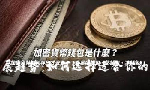 加密钱包的未来发展趋势：如何选择适合你的加密资产管理工具