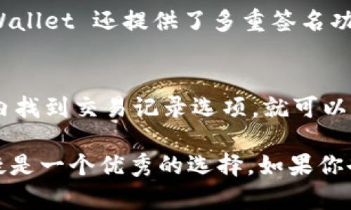 tpWallet 是一款基于多链技术的钱包，支持多种加密货币的管理与交易。有关 tpWallet 的开源与否，答案是它是开源的。用户可以在其 GitHub 上查看源代码和贡献。

tpWallet 的基本介绍
tpWallet 是一款多链钱包，允许用户轻松管理其加密资产。作为新兴的区块链技术产品，tpWallet 通过支持多种区块链，帮助用户实现了一站式管理的愿景。用户可以在一个平台上管理多种加密货币，使得资产管理更加简单高效。

为什么 tpWallet 是开源的？
开源软件的一个主要优点是透明性。tpWallet 开源使得开发者和用户能够随时查看代码，了解软件的功能和安全性。这一做法不仅增强了用户对产品的信任感，也允许开发者在现有基础上进行创作，推动社区的发展。

tpWallet 开源的具体路径
tpWallet 的源代码托管在 GitHub 平台上，用户可以自由地下载、修改、和重用这些代码。这种开放方式有利于社区的建立，也方便了开发者之间的合作。对于许多开发者而言，能够参与项目的开源开发，不仅能提升自己的技能，也能帮助项目更好地发展。

tpWallet 的功能特点
tpWallet 提供了多种功能，包括资产管理、交易记录查询以及多链支持等。用户可以轻松地在不同的区块链之间切换，方便地管理自己的资产。此外，tpWallet 还提供了安全性较高的私钥管理，确保用户的资产安全。

未来发展趋势
随着区块链技术的发展，多链钱包的需求越来越高。tpWallet 作为其中的一员，有着良好的发展前景。未来，它可能会吸引越来越多的用户，并提供更多的功能，如支持更多资产、用户体验、增强安全性等。

怎样参与 tpWallet 的开源社区
如果你对 tpWallet 的开发感兴趣，欢迎参与其 GitHub 社区。你可以通过提出问题、提交功能建议或贡献代码等方式参与其中。这个过程不仅能帮助你提升技术能力，还有助于推动整个社区的发展，让我们一起见证 tpWallet 的成长吧！

常见问题解答

1. tpWallet 如何保障用户资产的安全？
用户的资产安全是 tpWallet 设计的首要考虑。它使用了多种加密技术来确保用户的私钥不会被泄露。此外，tpWallet 还提供了多重签名功能，允许用户在进行交易时进行额外的身份验证，大大提高了安全性。

2. 我如何能够在 tpWallet 中查看我的交易记录？
在 tpWallet 中，用户能够轻松查看自己的交易记录。简单的用户界面使得这一过程十分便捷。用户只需在应用内找到交易记录选项，就可以轻松查看到过去的所有交易，无论是成功的还是失败的。

真心觉得，tpWallet 的开源特性和便捷的使用体验，给用户带来了极大的便利。在自己的加密资产管理上，它无疑是一个优秀的选择。如果你也在寻找这样一款多功能的钱包，不妨试试 tpWallet！