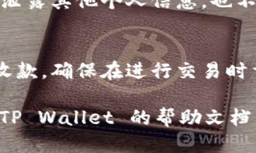 要找自己的 TP Wallet 地址，您可以按照以下步骤进行：

1. **打开 TP Wallet 应用**：
   首先，确保您已经下载并安装了 TP Wallet 应用，并且您已经创建了一个钱包。

2. **登录您的钱包**：
   进入应用后，输入您的密码或其他验证方式，登录到您的钱包账户。

3. **查看主页面**：
   登录成功后，您将看到 TP Wallet 的主页面。在首页，通常会显示您当前钱包的一些基本信息。

4. **查找地址**：
   通常，在页面的某个显眼位置，您会找到一个“收款”或“地址”选项。点击这个选项，您将看到您的钱包地址。

5. **复制地址**：
   当您的地址显示出来时，您可以直接复制它，通常会有一个“复制”按钮，方便您将地址复制到剪贴板。

6. **注意安全**：
   请确保在分享您的地址时要小心，不要泄露其他个人信息，也不要在不安全的渠道上分享。 

7. **交易与确认**：
   您可以使用这个地址进行加密货币的收款，确保在进行交易时重新检查地址，以避免输入错误。

如果您在以上步骤中遇到问题，可以查看 TP Wallet 的帮助文档，或联系他们的客户支持以获取更多帮助。