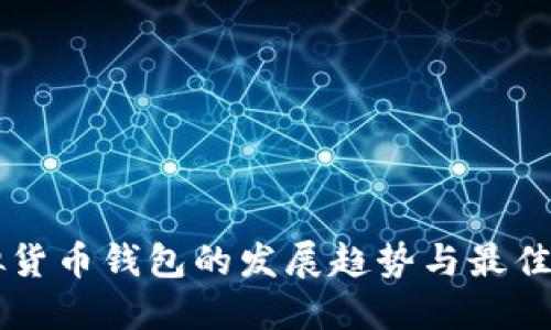 未来虚拟货币钱包的发展趋势与最佳下载推荐