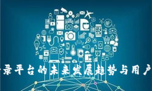 比特币登录平台的未来发展趋势与用户体验创新