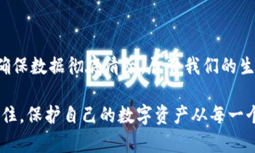 下载虚拟币钱包后在删除安全吗？

在数字货币的世界中，安全性始终是一个备受关注的话题。很多用户在下载并安装虚拟币钱包后，可能会考虑在某个时刻将其删除。这时候，很多人都在心中反复问自己：“下载虚拟币钱包后在删除安全吗？”关于这个问题，我们需要从多个角度来深入探讨，确保你在使用虚拟币钱包的过程中能够做出明智的决策。

什么是虚拟币钱包？

虚拟币钱包，本质上是一个用于存储、接收和发送数字货币的软件工具。它允许用户管理他们的加密资产，进行交易。虚拟币钱包可以分为热钱包和冷钱包两种类型。热钱包是在线钱包，随时可以进行交易，但安全性相对较低；而冷钱包是离线钱包，通常更安全，但使用起来较为不便。

在了解了虚拟币钱包的基本概念后，我们回到主题。用户在下载虚拟币钱包后，常常会有一种“安心感”，似乎只要把资金存入钱包，风险就能降低。然而，这种感觉是否真的正确呢？

删除虚拟币钱包时需考虑的安全因素

当用户决定删除虚拟币钱包时，必须考虑以下几个重要的安全因素：

1. **私钥的保护**：虚拟币钱包的安全性主要来源于私钥。私钥是通往你数字货币的唯一钥匙。如果你在删除钱包之前没有备份好私钥，未来将无法恢复你的资产。在很多情况下，网络上有人提到“刚刚删除了钱包就无法找回资产”，这不仅是个别的案例，而是多数情况的真实写照。

2. **备份的重要性**：在删除钱包前，确保你已经创建了钱包的备份。这通常可以通过写下助记词或者导出钱包文件来完成。备份的存在可以在任何情况下帮助你恢复数字资产。个人而言，我真心觉得，备份这一环节是用户最常忽视的地方。

3. **应用程序和数据的清除**：删除钱包应用程序并不意味着所有数据都会被删除。很多智能手机依然会保留某些缓存数据，潜在地泄露私钥或助记词。因此，确保在手机上进行彻底的数据清除是非常重要的。有些用户可能会觉得“反正没什么大不了”，可是稍一放松，后果可能就不堪设想了。

4. **安全删除的方法**：不同的设备和操作系统具有不同的删除方法。确保你对手机或电脑进行彻底、有效的安全删除，以减少任何被恢复数据的风险。这一点常常容易被忽略，但我相信大家会明白，没有人希望自己的私钥被恶意恢复。

删除虚拟币钱包后的安全建议

如果你在删除虚拟币钱包后，仍然担心安全问题，可以采取以下几个措施来进一步确保安全：

1. **使用新钱包**：如果你决定不再使用旧的虚拟币钱包，可以考虑下载并使用一个新的钱包。在新钱包中重新生成一个新的私钥，并使用备份将所需的资金转移到新钱包中。这样不仅可以确保你的资金安全，还有助于防止潜在的安全风险。

2. **定期检查账户**：删除钱包后，也许你会很长一段时间不再查看自己的数字资产。然而，定期检查账户是一个良好的习惯。有时候不法分子会利用某些漏洞进行攻击，如果及时发现问题，可以第一时间采取措施。

3. **保持软件更新**：如果你选择继续使用其他虚拟币钱包，请务必保持钱包软件的持续更新。开发者常常会推出安全补丁，确保用户在使用时不易受到攻击。想想那些未及时更新的用户，他们的资产损失真的让人有些遗憾。

常见的误区与真相

在删除虚拟币钱包时，用户可能存在一些常见的误区。以下是几个误区及其真相，帮助你更好地理解删除虚拟币钱包的安全性：

1. **“删除钱包就可以完全放松警惕”**：很多人以为删除钱包之后就不需要再担心了。其实，虽然删除了钱包，但私钥可能依然存在于设备中或者备份中。如果被他人访问，仍然可能造成损失。

2. **“助记词不需要备份”**：不少用户认为只要记住助记词，便不需要额外的备份。其实，记忆错误是常有的事情，一旦记错就会导致资产损失，因此备份助记词是非常重要的。

3. **“在线钱包更安全”**：虽然在线钱包方便快捷，但是其安全性相对较低，容易受到黑客攻击。许多用户因忽视这个事实而遭受重大损失，让人不禁感到些许心痛。

常见问题解答

问题一：如果我已经删除了钱包，而没有备份，该如何找回我的资产？

如果你已经删除了钱包，且没有备份私钥或助记词，那么很遗憾，找回资产几乎是不可能的。虚拟币的去中心化特性使得没有任何第三方可以干预交易。一旦你丢失私钥，就意味着失去对相关资产的所有权。

问题二：在选择虚拟币钱包时，有哪些安全建议？

在选择虚拟币钱包时，可以考虑以下几点安全建议：

1. **选择口碑良好的钱包**：使用被广泛认可和评价良好的钱包，这样可以最大限度地减少安全隐患。

2. **确保有2FA（双重验证）功能**：双重验证可以为账户增加额外的安全层，降低账户被盗的风险。

3. **检查钱包的开发历史**：确保钱包有安全更新和维护的记录，这通常表明开发团队对安全问题的重视。

4. **别把所有资产放在一个钱包上**：分散资产可以降低风险，万一一个钱包发生安全事件，其他钱包仍然可以保留资产。

总结

综上所述，下载虚拟币钱包后在删除的安全性问题是一个非常值得关注的话题。在删除虚拟币钱包之前，务必对私钥进行备份，并在删除后确保数据彻底清除。尽管我们的生活中，科技让许多事情变得方便，但安全始终是我们在数字资产管理中不能忽视的重中之重。

我真心希望大家在进入这个数字货币的世界时，能够更加谨慎和细心。希望每一次决定，都能带来更安心的体验，而不是留下未来的遗憾。记住，保护自己的数字资产从每一个小细节做起。在这条数字货币的路上，愿你我一起前行，共同见证未来的发展与繁荣。