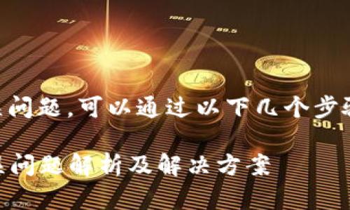 关于tpWallet的错误问题，可以通过以下几个步骤来进行排查和解决：

### tpWallet错误问题解析及解决方案