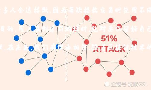 区块链交易地址是一个非常重要的概念，它代表了在区块链网络中进行交易和转账的一个唯一身份标识。为了更好地理解区块链交易地址，我们将深入探讨其含义、作用和在实际应用中的重要性。同时，我们还会回答两个相关的问题，以便更全面地理解这一概念。

什么是区块链交易地址？
区块链交易地址，简单来说，就是用户在区块链网络上获得数字资产（如比特币、以太坊等）的地址。这个地址是由一串字符组成（通常是字母和数字的组合），像是一个独特的“银行账号”。每个地址都是唯一的，且不可更改，确保了交易的安全性和不可篡改性。

在比特币网络中，交易地址通常是由34个字符组成的字符串，以数字“1”或“3”开头。而在以太坊网络中，地址通常以“0x”开头，后面是40个十六进制字符。无论是哪种形式，区块链交易地址的主要功能都是进行资产的接收和发送。

区块链交易地址的作用
在了解区块链交易地址的定义后，我们不妨深入探讨其在区块链生态系统中的作用：

ul
    listrong唯一标识：/strong每个交易地址都是独特的，在区块链网络中没有两个地址是相同的。这种特性保证了用户可以安全地进行交易，而不必担心混淆或是被其他用户冒充。/li
    listrong隐私保护：/strong虽然所有交易都在区块链上公开可见，但交易地址本身并不直接与个人身份关联。这意味着用户在进行交易时可以保持一定的匿名性，这在某些情况下是非常有利的。/li
    listrong简化转账过程：/strong通过使用区块链交易地址，用户能够方便地进行转账，而不需要涉及繁琐的银行流程或中介服务。这使得数字资产转账变得快捷而高效。/li
/ul

区块链交易地址的生成
区块链交易地址的生成过程背后有着复杂的算法和密码学原理。一般来说，地址是通过用户的公钥进行生成的。用户初步生成私钥后，再通过相应的算法得到公钥，最后通过哈希算法处理生成交易地址。

这种方式确保了地址的安全性，因为即使有人知道你的交易地址，也无法反向推导出你的私钥。这一过程为用户提供了防止资产被盗的保障。

如何使用区块链交易地址？
现在，让我们看看用户如何在实际场景中使用区块链交易地址：

ul
    listrong接收资产：/strong要接收数字货币，用户只需提供其交易地址给对方。对方以该地址为目标进行转账，几分钟后，资产便可见于接收者的余额中。/li
    listrong发送资产：/strong发送资产时，用户需要输入对方的交易地址以及想要转账的金额。确保地址的正确性是至关重要的，错误的地址可能导致资产损失。/li
    listrong区块链浏览器查询：/strong用户还可以通过区块链浏览器输入地址，查看该地址的交易历史、余额等信息，这为每位用户提供了透明度。/li
/ul

区块链与交易地址的未来发展
随着区块链技术的不断进步，我们可以预见交易地址的未来发展将会更加多元化和安全化。比如，越来越多的区块链网络开始采用更为复杂的地址生成机制，以增强其安全性；同时，新的隐私技术（如零知识证明）也正在探索如何在保证交易隐私的同时，保持区块链的透明性。

此外，随着去中心化金融（DeFi）和非同质化代币（NFT）等新兴领域的崛起，交易地址的设计也日益与这些新趋势相结合，形成更加丰富的生态圈。我真心觉得，未来的区块链交易环境将会更加友好和高效。

常见问题解答

问题一：如果我遗失了私钥，无法访问我的交易地址该怎么办？
这是一个在区块链世界中相当普遍且严肃的问题。遗失私钥几乎意味着无法再访问那个交易地址中的任何数字资产，这是由于无论是比特币或以太坊等区块链网络，其安全性本质上取决于私钥的保护。一旦丢失，除非找到备份，否则无法恢复。

有点遗憾的是，目前还没有什么技术能够解决这一问题，这也是区块链技术面临的一个挑战。而为了规避这一风险，用户应该采取安全措施，如使用硬件钱包存储私钥、定期备份等。虽然这一过程不够便利，却是保护资产安全的必经之路。

问题二：区块链交易地址可以改变吗？
这也是一个常见的疑问。理论上，一个区块链交易地址一旦生成就不会再变更。用户可以随时创建新的交易地址，许多人会这样做，因为每次接收交易时使用不同的地址可以更好地保护隐私。

不过必须指出的是，若用户希望对同一笔资产进行多次转账，多个交易地址的使用能够提高安全性，无论用作何种目的，用户在创建新地址时，绝对要保留好自己的私钥。不然，拥有多个地址而没有私钥，结果将在某种意义上沦为“资产虚无”。

总的来说，区块链交易地址作为区块链网络的重要组成部分，其存在与发展都在不断影响着数字资产的使用和管理。在未来，我们有理由相信，随着区块链技术的不断演进，交易地址的设计和使用将更加人性化和安全。

区块链,交易地址,数字资产,私钥/guanjianci
区块链交易地址的演变与未来趋势分析