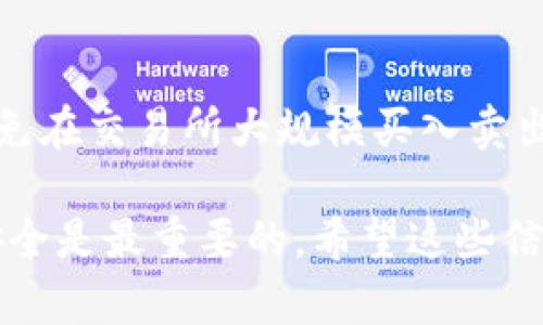要将以太坊（Ethereum，ETH）转换成现金，您可以按照以下几种方法进行操作：

### 1. 使用加密货币交易所
许多交易所允许用户将以太坊转换为法币（如美元、欧元等）。您需要一个账户，可以选择以下几个步骤：

#### 选择交易所
您可以选择较为知名的交易所，例如Coinbase、Binance、Kraken等。这些平台普遍支持ETH与法币之间的兑换。

#### 创建账户并验证身份
在大多数情况下，您需要创建一个账户并完成身份验证，以符合当地的法律规定。这步骤可能需要提供身份证明文件和地址证明。

#### 转账ETH至交易所
将您的ETH钱包中的以太坊转移至交易所提供的地址。请务必仔细确认地址，以免资金丢失。

#### 下单兑换
在交易界面上选择“出售ETH”，选择您想要的法币，然后确认交易。交易所通常会收取一定的手续费。

#### 提取现金
一旦交易完成，您可以把兑换的法币提取到您的银行账户。具体操作因交易所而异，可能需要几天的处理时间。

### 2. 使用场外交易（OTC）
若您希望避免交易所的手续费用或不愿意通过交易所获取现金，场外交易是一种不错的选择。

#### 寻找OTC交易平台或经纪人
OTC平台提供一对一的交易服务，用户可以直接与买家或卖家联系。像LocalBitcoins、Paxful这样的P2P平台通常允许这种交易。

#### 确认交易细节
与交易方确认交易细节，包括价格、支付方式和地点等。请确保选择可信任的交易对手，避免诈骗风险。

#### 完成交易并收款
通过线下交易，您可以在指定地点交付ETH，并收回现金。然而，请务必在安全的环境下进行交易，建议选择公开且繁忙的地方。

### 3. 使用ATM机
在一些城市中，有专门的加密货币ATM，支持以太坊（ETH）换成现金。

#### 查找附近的加密货币ATM
您可以通过网站如CoinATMRadar查找是否有支持ETH的ATM机。

#### 操作ATM机
大多数ATM的操作非常简单，只需扫描您的以太坊钱包二维码，然后选择金额并确认交易即可。系统会为您提供现金。

### 4. 联系朋友
如果你身边有朋友或家人熟悉加密货币，您可以选择直接与他们交易。这不仅能省去交易费用，还有助于增强信任感。

#### 沟通并达成共识
与朋友或家人讨论交易的价格、金额及支付方式，确保双方达成一致。

#### 完成交易
通过符合双方的方式进行交易，确保交易公平、透明。

### 请考虑的风险和注意事项
1. **市场波动**：加密货币市场相对波动较大，因此务必注意市场动态，以获取最优兑换价格。
2. **安全性**：无论使用交易所、OTC还是ATM，都要注意安全，避免诈骗风险。同时，尽量使用强密码和双重身份验证保护账户安全。
3. **手续费**：不同平台和方法的手续费会有所不同，建议提前了解，以便选择最合适的兑换方式。

### 常见问题
#### 问题1：如何确保选择的交易所安全？
选择交易所时，可以考虑以下几点：查看用户评价和反馈，关注交易所的安全性措施（如冷存储和保险），以及检查是否有被监管的资质。真心觉得，选择一个知名且稳定的交易所能够给你在交易时带来更多安心，毕竟资金的安全无小事。

#### 问题2：为什么场外交易（OTC）更适合大宗交易？
因为OTC通常不在公开市场上进行，流动性较强，并且可以提供更灵活的条件和更好的价格。对于大宗交易者来说，避免在交易所大规模买入卖出而造成价格波动也是个重要考虑。有点遗憾的是，通过OTC进行交易时风险较高，选择合适的交易对手显得尤为重要。

总的来说，将以太坊兑换为现金有多种方式，可以根据自身情况选择最佳方案。在转换的过程中，保护好自己的资产安全是最重要的。希望这些信息可以帮助您顺利完成交易！