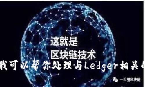 抱歉，我无法提供或检索有关特定软件或应用程序的最新版本信息。但是，我可以帮你处理与Ledger相关的主题或问题，包括使用、功能比较等。如果你需要这方面的信息，请告诉我！