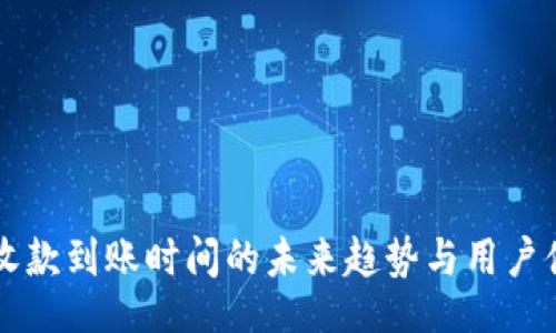 unicode
tpWallet收款到账时间的未来趋势与用户体验的提升