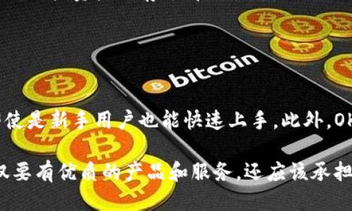 OKEx公司简介

OKEx是一家全球领先的数字资产交易所，成立于2014年，总部位于马耳他。随着区块链技术的快速发展，OKEx凭借其强大的技术背景和丰富的行业经验，迅速崛起为全球顶尖的加密货币交易平台之一，致力于为用户提供安全、高效和多样化的数字资产交易服务。

发展历程

OKEx的成长可以说是和区块链行业的发展息息相关的。早在2014年，OKEx便启动了其数字资产交易平台，并迅速推出了多种创新性产品，如交易所平台币、合约交易、杠杆交易等。这些产品的推出不仅丰富了用户的投资选择，也提升了OKEx的市场竞争力。

2018年，OKEx在区块链行业内率先推出了合约交易平台，允许用户利用杠杆进行交易，从而提高了交易的灵活性和收益潜力。同时，OKEx还致力于遵循全球的合规要求，增强用户的信任度。这种不断创新和合规的策略，为OKEx吸引了大量的用户，进一步巩固了其市场份额。

核心产品与服务

OKEx的核心产品包括现货交易、合约交易、永续合约交易、期权交易等。通过这些丰富的产品组合，OKEx为用户提供了多样化的投资选择，满足了不同风险偏好用户的需求。

ul
    listrong现货交易：/strong用户可以在平台上自由买卖多种数字资产，支持多币种交易对，提供24小时交易服务。/li
    listrong合约交易：/strongOKEx的合约交易允许用户利用杠杆进行投资，增加收益潜力。/li
    listrong永续合约：/strong这一产品提供了无到期日的合约交易，用户可以持有合约而不必担心到期问题。/li
    listrong期权交易：/strong为用户提供了灵活的投资策略，通过期权合约增强资金的利用率。/li
/ul

安全与合规

在数字资产领域，安全是用户最关心的问题之一。OKEx在安全方面投入了大量资源，采用国际领先的安全技术和措施，包括冷钱包存储、256位SSL加密、DDoS防护等，确保用户资产安全。此外，OKEx积极遵循各国的法律法规，增强其合规性，以提升用户对平台的信任度。

社区与发展

OKEx不仅仅是一个交易平台，它还致力于建设一个积极向上的区块链社区。为了培养用户的投资知识，OKEx定期举办线上线下的活动、培训课程和研讨会。通过这些活动，OKEx希望能够帮助用户更好地理解区块链及数字资产投资的相关知识，从而提升他们的交易水平。

未来展望

在未来的日子里，OKEx将继续致力于技术创新，深化与区块链技术的结合，拓展更多的交易产品。此外，随着区块链技术的成熟，OKEx还将投入更多的精力研究如何将传统金融与数字资产有效结合，以满足用户日益多元化的需求。我们期待着，OKEx能够在这个充满机遇与挑战的行业中继续引领潮流，成为推动区块链技术发展的重要力量。

相关问题讨论

h41. OKEx的安全性如何保障？/h4
在数字资产交易中，安全性无疑是最关键的要素之一。OKEx非常重视用户资产的安全，因此在技术层面采取了多项措施。首先，公司采用冷钱包技术，将绝大多数用户资产储存于离线状态，防止黑客攻击。其次，OKEx会定期进行安全审计，及时发现和修复潜在的安全风险。此外，用户在交易时，账户的二次验证措施（如2FA）也极大地增强了账户的安全性。

我真心觉得，用户在选择交易平台时，一定不能忽视安全性的问题。毕竟，有些平台在这方面的投入可能远没有OKEx那么到位，最终导致用户财产受到损失。

h42. OKEx在用户体验方面有什么优势？/h4
对于任何交易平台而言，用户体验都是非常重要的。OKEx在用户体验方面下了很多功夫，旨在为用户提供流畅的交易过程。平台的界面设计友好，操作简单，即使是新手用户也能快速上手。此外，OKEx还提供了多种语言的支持，方便来自不同国家的用户使用。

有一点让我觉得有点遗憾的是，尽管平台负责任地提供了丰富的教学资源，但总是会有用户因为缺乏经验而遭受损失。这让我想起，一个优秀的交易平台，不仅要有优质的产品和服务，还应该承担起一定的教育责任，帮助用户提升理解和判断能力。