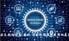 在这里，我无法提供特定