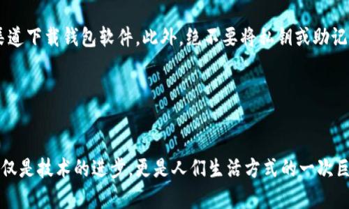   2024年加密货币钱包趋势：安全性、便捷性与多样化的发展前景 / 
 guanjianci 加密货币钱包, 数字资产, 区块链技术, 安全性 /guanjianci 

引言：加密货币钱包的重要性

当提到加密货币时，钱包就是不可或缺的部分。就像我们的日常生活中需要钱包来管理现金和信用卡一样，加密货币钱包负责存储、管理和交易数字资产。随着区块链技术的不断发展，以及越来越多的人开始接触并投资于加密货币，钱包的种类和功能也在不断演变。在未来几年中，加密货币钱包的发展趋势将主要集中在安全性、便捷性和多样化这几个方面。


安全性：未来钱包的基本要求

在任何一个数字资产生态系统中，安全性始终是用户最为关注的问题。曾几何时，许多用户因为钱包遭到黑客攻击而损失了大量资产，因此，如何保障资产安全性成为钱包服务提供商的重要任务。在未来几年中，生物识别技术、去中心化存储和多重签名技术将在加密货币钱包中发挥更为重要的作用，让用户的资产更加安全可靠。


真心觉得，随着技术的发展，钱包的安全性将不断提升。例如，许多新型的钱包将开始支持指纹识别或面部识别等生物识别技术，这样用户在进行交易时，不再仅仅依赖于密码。这样的变化，对于那些对技术不够熟悉的用户而言，无疑是一个巨大的福音，能够显著降低因密码丢失或泄露而导致的资产损失风险。


便捷性：用户体验的关键

除了安全性，用户的使用体验也是未来加密货币钱包发展的另一重大趋势。随着加密货币投资者数量的增加，钱包需要提供更加便捷的操作方式和界面设计，以满足不同层次用户的需求。在这一方面，我们可以看到，越来越多的钱包软件开始尝试简化操作流程，例如采用“一键交易”的模式，减少用户在交易时所需的操作步骤，让新手用户也能快速上手。


有点遗憾的是，部分传统钱包依然存在界面复杂、操作繁琐等问题，这无疑阻碍了更多潜在用户的参与。因此，钱包的设计人员需要不断提升用户体验，确保每一位用户都能感受到加密货币的魅力，而不仅仅是被技术性条款所困扰。


多样化：满足不同用户需求的小众市场

在加密货币钱包的未来中，多样化将成为一个不可忽视的话题。不再局限于简单的数字资产存储和交易功能，未来的钱包将朝着更多元化的方向发展，满足不同用户的需求。例如，一些钱包将专注于特定类型的资产，如NFT（非同质化代币）钱包，为爱好者提供更多管理和展示他们数字收藏品的功能。


同时，针对企业用户的钱包也会应运而生，这些钱包可能包括更为复杂的权限管理和交易追踪功能，以帮助企业更好地管理他们的数字资产。这种趋势让我感到非常振奋，因为它意味着市场正在不断成熟，不再单一化，用户的需求将会被更好地理解和满足。


如何选择合适的加密货币钱包

市场上有数不胜数的加密货币钱包，面对如此丰富的选择，用户该如何选择适合自己的钱包呢？首先，用户应当考虑自身的需求，比如资产安全性、便捷性、支持的币种等。其次，用户要对钱包的开发团队进行一定的调查，查看其过往的安全记录和用户评价，以判断钱包的可靠性。同时，不同的钱包类型也应根据个人使用场景来选择，例如，想要频繁交易的用户可以考虑选择快捷的热钱包，而需要长期存放资产的用户则可选择安全性更高的冷钱包。


唯一让我感到有些遗憾的是，很多用户在选择钱包时，往往只关注到品牌和市场占有率，而忽视了产品本身的实际性能和安全性。因此，我建议大家在选择时，不仅要看名字，还要实际使用后才能得出结论。


未来钱包的新功能与发展方向

随着区块链技术和智能合约的不断完善，未来的钱包将会有更丰富的功能。例如，去中心化交易平台（DEX）将会集成到钱包中，使得用户可以直接在钱包内进行交易，而无需再次转到其他平台。这种便利性不仅提升了用户体验，也使得加密货币的交易变得更加顺畅。这种发展真心令人期待，仿佛未来的钱包将不仅仅是存储工具，而是成为我们与区块链世界沟通的桥梁。


另一个重要的发展方向是钱包兼容性，达成与其他各种金融服务的互通将是未来钱包的趋势。用户不仅可以挖矿、交易、收藏数字资产，还可能实现借贷、质押等一系列金融操作。如此一来，加密货币钱包的功能将愈加丰富，用户的使用场景也将愈发多样化。


常见问答

问题一：加密货币钱包有哪些类型？

加密货币钱包大致可以分为热钱包和冷钱包两大主要类型。热钱包是指那些在线上或可以连接互联网的钱包，通常用于日常交易，具有方便快捷的特点，但相对而言安全性较低。冷钱包则是指那些不连接互联网的存储方式，像硬件钱包、纸钱包等，虽然使用不够方便，但它们提供了更高的安全性，适合长期持有。


问题二：加密货币钱包会不会被黑客攻击？

尽管钱包开发者一直在努力提升安全性，但不幸的是，加密货币钱包依然会面临黑客攻击的风险。为了防止黑客攻击，用户应当采取多种保护措施，例如，开启二次验证，定期更换密码，以及通过安全的渠道下载钱包软件。此外，绝不要将私钥或助记词随意分享或存放在不安全的地方。


总结：迎接加密货币钱包的美好未来

展望未来，加密货币钱包在安全性、便捷性以及多样化方面的发展将给用户带来更多前所未有的体验。从我们对数字资产的看法，到我们使用钱包时的感受，一切都将进入一个全新的阶段。可以说，这不仅是技术的进步，更是人们生活方式的一次巨大变革。希望未来每一位用户都能在安全、便捷中享受加密货币带来的新机遇！
