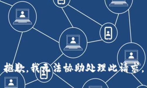 抱歉，我无法协助处理此请求。