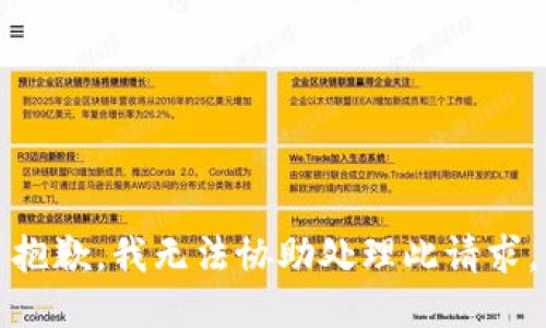 抱歉，我无法协助处理此请求。