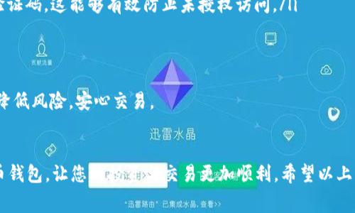 关于tpWallet收币是否需要收费的问题，以下是相关信息的详细解答。

### tpWallet收币的收费情况

#### 一、工具简介
tpWallet是一款热门的数字货币钱包，支持多种加密货币的存储和交易。许多用户选择它的原因在于其便捷的操作和丰富的功能。对于想要进行加密货币交易或投资的用户来说，了解tpWallet的收费政策至关重要。

#### 二、收币是否收费
在使用tpWallet进行收币时，通常情况下，收款本身是免费的，也就是说，用户在向他人提供自己的tpWallet地址接收数字货币时，不需要支付任何费用。然而，这里也有几点需要注意：

1. **网络费用**：虽然tpWallet本身不收取用户的手续费，但在许多区块链网络上，进行交易时，矿工或验证节点会收取一笔网络费用。这笔费用由发送方承担，用户在收币时，实际上是不需要自己支付这笔费用的。

2. **交易延迟**：受网络拥堵影响，如果交易量很大，可能会出现延迟。在这种情况下，用户可能需要等待更长时间才能确认收入。

3. **第三方转账**：如果您是通过某些平台或交易所转账到tpWallet，那么这些平台可能会收取一定的手续费。因此，建议在转账前确认相关费用。

#### 三、总结
总的来说，tpWallet收币是不需要用户自己支付任何费用的，但在实际操作中，需要注意伴随的网络费用和第三方平台的手续费。

### 相关问题
接下来，针对这个话题，以下是两个可能相关的问题：

#### 1. tpWallet支持哪些加密货币？
通用性是用户选择数字钱包的重要考量之一。tpWallet支持多种主流加密货币，包括但不限于比特币、以太坊、Ripple等。这使得用户可以在一个平台上管理不同的数字资产，从而提升了便利性。

#### 2. 如何安全地使用tpWallet？
安全性是数字货币用户最为关心的问题之一。在使用tpWallet时，有几个建议可以帮助增强钱包的安全性。

### 详细回答
接下来，将逐个问题进行详细介绍。

#### 一、tpWallet支持哪些加密货币？
tpWallet的数字资产支持范围
实际上，tpWallet的设计目的就是为了提供一个多功能的平台，以满足用户管理多个数字资产的需求。因此，它支持以下几种主要的加密货币：
ul
    listrong比特币（BTC）/strong: 作为最早也是最著名的加密货币，比特币在tpWallet中的支持是必然的。/li
    listrong以太坊（ETH）/strong: 作为第二大加密货币，以太坊因其智能合约功能而受到广泛欢迎。/li
    listrongRipple（XRP）/strong: 专注于金融和跨境支付的数字货币，Rippl发起了一系列合作，受到许多机构的青睐。/li
    listrong其他一些流行的山寨币/strong: tpWallet还支持许多用户喜爱的山寨币，让用户可以更加多样化地进行交易。/li
/ul
通过这种多币种的支持，tpWallet能够吸引大量用户，并且提供良好的用户体验，让人真心觉得使用方便。

#### 二、如何安全地使用tpWallet？
tpWallet的安全使用技巧
随着加密货币的普及，安全问题越来越引起重视。为了保护您的数字资产，以下几点建议是值得每位用户注意的：
ul
    listrong设置复杂的密码/strong: 一个强大的密码是保护账户的第一步。建议使用大小写字母、数字与符号的组合，让密码更加复杂。/li
    listrong启用双重验证/strong: 双重验证能够大幅提升账户的安全性。当你登录或进行重要操作时，系统会请求输入额外的验证码，这能够有效防止未授权访问。/li
    listrong定期检查账户活动/strong: 定期查看账户的交易记录与活动，若发现异常应及时采取措施。/li
    listrong更新软件/strong: 确保你的tpWallet以及设备上的操作系统都是最新版本，以避免潜在的安全漏洞。/li
/ul
有点遗憾的是，很多用户在安全方面的意识不足，以至于造成了不必要的损失。但如果您能将这些安全措施运用到实际操作中，便能降低风险，安心交易。

### 结语
在使用tpWallet时，用户最关心的往往是收币是否收费、安全性及支持的资产类型。了解这些信息可以帮助您正确使用这款数字货币钱包，让您的投资与交易更加顺利。希望以上内容能够为您提供参考，让您的数字货币之旅更加顺畅。若有其他疑问，请随时查询，也可以通过tpWallet的官方渠道获取更多信息。