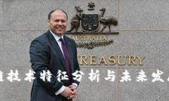 区块链技术特征分析与未