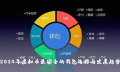 2024年虚拟币最安全的钱包