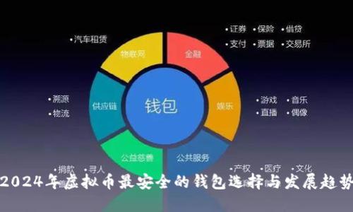 2024年虚拟币最安全的钱包选择与发展趋势