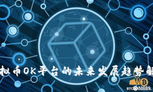 虚拟币OK平台的未来发展趋势解析