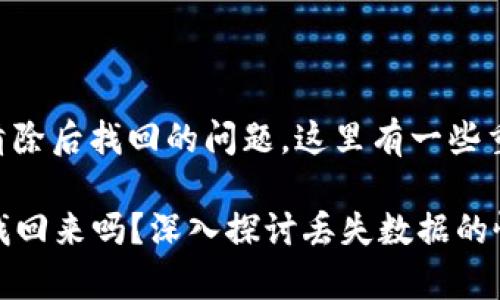 关于tpWallet是否可以在清除后找回的问题，这里有一些重要的信息和建议需要了解。

### tpWallet清除后能找回来吗？深入探讨丢失数据的恢复可能性