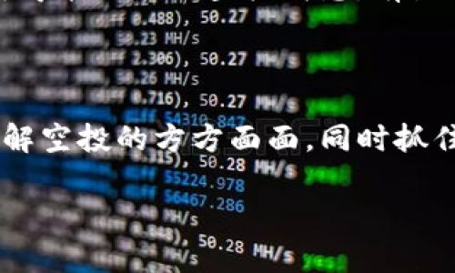   tpWallet中空投显示问题的解决方案与未来发展趋势 / 

 guanjianci tpWallet, 空投, 区块链, 数字钱包 /guanjianci 

引言
在数字货币的世界中，空投（Airdrops）作为一种推广手段，越来越受到用户的关注。尤其是在像tpWallet这样的数字钱包中，用户能够通过空投获得新的代币或资产。然而，有很多人反映在tpWallet中不显示空投的情况，这无疑影响了用户的体验和信任感。今天，我们将深入探讨这个问题的原因以及如何解决这一问题，同时也会展望未来数字钱包和空投的发展趋势。

第一部分：tpWallet中的空投显示问题

首先，我们需要了解tpWallet的工作机制。tpWallet是一款功能丰富的数字钱包，它支持多种区块链资产的管理，包括交易、存储和空投。这意味着一旦用户满足某些条件，就会自动收到空投的代币。然而，有用户反映空投没有显示，这背后到底是什么原因呢？

1.1 可能的原因

1. **网络延迟**：这是一个常见的问题，尤其在区块链网络繁忙的时期，用户的交易记录和空投信息可能会延迟上传。这种情况下，建议用户稍等一会儿，确保tpWallet受到最新的信息更新。

2. **空投条件未达**：并非所有用户都可以自动收到空投，通常需要满足特定条件。例如，持有特定的代币、参与特定的活动等。如果未能满足这些条件，自然无法享受空投的福利。

3. **钱包版本过旧**：钱包的功能和接口需要定期更新。如果用户的tpWallet版本过旧，可能会导致空投等功能无法正常显示或使用。建议用户定期检查更新或直接下载最新版本。

4. **区块链拥堵**：在某些情况下，由于区块链本身的拥堵，空投的信息可能会被延迟确认。此时用户可以查看区块链浏览器，以确认空投是否已成功转账。

1.2 解决方案

面对上述问题，用户可以采取以下步骤：

1. **耐心等待**：对于网络延迟等问题，用户可以选择稍作等待，以便信息能够及时更新。

2. **确认条件**：务必仔细阅读空投的条件说明，确保自己达到了领取空投的要求。有时小小的疏忽就可能导致错失机会。

3. **更新钱包**：定期检查tpWallet是否有更新，确保使用最新版本的应用程序，避免因版本问题造成的各种错误。

4. **使用区块链浏览器**：通过区块链浏览器查找自己的交易记录，确认空投的状态。如果交易已经成功但钱包未能更新，用户可以尝试重启应用。

第二部分：空投的未来发展趋势

随着区块链技术的不断发展和用户需求的日益增加，空投的模式也在不断演进。以下是一些未来发展趋势的思考：

2.1 空投的多样化

传统的空投多是针对特定代币持有者进行的。未来，我们可能会看到更多创新形式的空投。例如通过社交媒体活动、社区参与、游戏互动等方式，将空投与用户的各种行为相结合，达到更广泛的宣传效果。这种趋势不仅能增强用户的参与感，还能创造更多的互动机会。

2.2 增强透明性

随着用户对区块链透明度要求的不断上升，未来的空投活动将更加注重透明性。用户将能够更方便地追踪空投的来源和使用情况，从而提高对其信任度。这将促进整个区块链生态的良性发展。

2.3 智能合约的应用

智能合约技术可以提高空投的自动化和安全性。展望未来，我们可能会看到越来越多的空投通过智能合约进行管理，这将使得空投的发放过程更加高效，并且降低人为操作失误的可能性。

2.4 法规的影响

随着越来越多国家开始关注数字货币相关法规，空投活动的合规性将获得更多的关注。未来，合规的空投将成为趋势，只有符合当地法律规定的项目才能进行空投，从而保障用户的权益。

第三部分：常见的问题与解答

3.1 空投是否总是免费？

空投的原本目的是为了推广代币，大多数情况下，这是免费的。然而，有些空投模式可能会要求用户持有某些代币或完成特定活动，而这些活动的参与可能需要一定的成本，用户需要仔细阅读相关条款，避免掉入“陷阱”。我真心觉得，认真参与是最可靠的方式。

3.2 如何找到靠谱的空投信息？

这点确实是很多新手用户的痛点。有一些专门的社区网站和社交媒体平台，比如Telegram和Twitter，常常会发布最新的空投信息。用户可以加入一些信誉好的社区，以获得第一手的空投消息。有点遗憾的是，这里也存在着很多假空投的宣传，用户需要具备一定的识别能力。

总结

无论是tpWallet中空投显示的困惑，还是对未来空投趋势的展望，数字钱包的不断发展和完善为我们提供了无限的可能性。希望经过今天的分享，能够帮助用户更好地理解空投的方方面面，同时抓住机会，参与到这个充满潜力的数字资产世界中去。

真诚地希望所有用户都能在数字货币的探索中获得自己想要的收益与乐趣，让我们一起期待更加美好的未来吧！