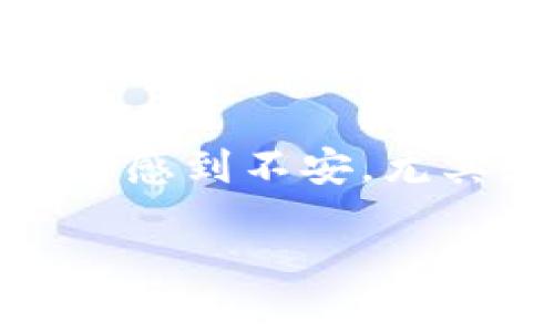 将抹茶交易所的币提到TP Wallet的步骤主要包括以下几个方面。虽然具体步骤可能会因交易所和钱包的更新而有所不同，但大致流程是相似的。以下是详细的步骤指南：

第一步：登录抹茶交易所
首先，您需要访问抹茶交易所的官方网站，并使用您的账户信息进行登录。如果您尚未注册账户，请按照要求完成注册，并进行身份验证。

第二步：检查您的资产
登录后，进入“资产”或“钱包”页面以查看您在抹茶交易所的资产。确保您要提取的币种已被支持，并且在您的账户中有足够的余额。

第三步：找到提币选项
在“资产”页面上，寻找提币（Withdraw）或转出（Transfer）的选项。通常，这个选项会在您查看余额的区域或者钱包管理的界面中。

第四步：选择币种
在提币页面，您需要选择您想提取的币种。确保选择正确的币种，以免发生资产损失。

第五步：输入提币信息
您需要输入TP Wallet的地址。要获取TP Wallet地址，请打开您的TP Wallet应用，找到相应币种的接收地址，复制地址并粘贴到抹茶交易所的提币界面。确保地址的准确性，任何错误都可能导致资金损失。

第六步：填写提币数量
在提币页面，还需要填写您要提取的币的数量。请注意，有些交易所可能有最低提币数量的限制。确保输入的数量在允许范围内。

第七步：确认提币信息
在提交提币请求之前，再次检查您输入的TP Wallet地址和提币数量是否正确。确认无误后，通常需要进行二次验证，比如邮件验证或短信验证码，以增强安全性。

第八步：提交提币请求
通过验证后，您可以提交提币请求。系统会生成一个提币记录，您可以在“提币记录”或相似的页面查看请求的状态。

第九步：等待提币处理
提币请求提交后，您需要耐心等待。通常提币处理时间因币种和网络拥堵情况而异，可能从几分钟到几小时不等。在此期间，您可以随时查看交易状态。

第十步：确认到账
一旦您的提币请求被处理，您可以在TP Wallet上检查到账情况。如果您的币已经到账，您就成功将币从抹茶交易所转入TP Wallet了。

常见问题解答

问题一：提币时显示提币地址无效怎么办？
如果在抹茶交易所提币时系统提示地址无效，首先要确认您复制的地址没有错误，如多余的空格或字符。其次，确保您选择的币种在TP Wallet中是可以接收的，因为不同币种的地址格式是不一样的。同时，确保TP Wallet的版本是最新的。有点遗憾的是，这种情况常常会让用户感到困惑，但只要认真检查地址信息，通常问题会得到解决。

问题二：提币需要多久才能到账？
提币到账时间通常依赖于多个因素，包括网络拥堵情况和交易所的处理速度。在通常情况下，提币可能在几分钟内到账，但有时可能会因为网络情况而延迟。有些用户可能会感到不安，尤其是在金额较大的时候。您可以通过交易记录查看提幣的状态，如有问题及时联系抹茶交易所的客服。真心觉得，保持耐心和关注进展能帮助用户更好地应对这种紧张情况。

通过以上的步骤，您应该能顺利将抹茶交易所的币提取到TP Wallet中。在进行数字货币操作时，始终保持安全意识，确保账户和资产的安全至关重要。