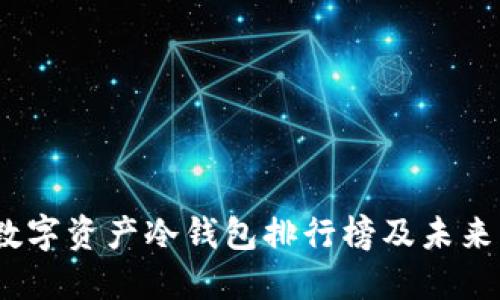 2023年数字资产冷钱包排行榜及未来发展趋势