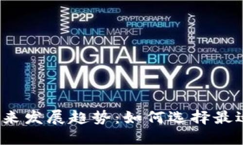 2023年加密钱包的未来发展趋势：如何选择最适合你的加密资产管理