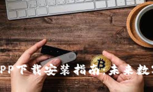 比特派钱包最新APP下载安装指南：未来数字钱包的发展趋势