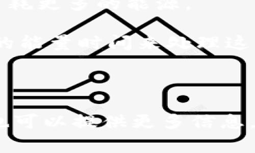 关于tpWallet消耗能量的具体数值是无法直接给出的，因为这会受到许多因素的影响，包括使用频率、区块链网络的负载情况以及用户的操作习惯等。然而，tpWallet作为一款数字钱包，通常在执行交易、调用智能合约或访问区块链数据时会消耗相应的能量（通常以电力或计算资源的形式体现）。

如果想深入探讨tpWallet的能量消耗，可以考虑以下几点：

1. **交易频率**: 用户在使用tpWallet进行交易时，交易的频繁程度直接影响能量的消耗。频繁的交易会导致更多的计算和处理，进而消耗更多的能源。

2. **网络效率**: tpWallet所依赖的区块链网络的效率也会影响能量消耗。例如，如果网络比较拥堵，交易确认时间较长，可能需要更长的能量时间来处理这些交易。

3. **硬件配置**: 用户设备的硬件配置也影响能量使用，较低配置的设备在执行相同的操作时，可能会消耗更多的能量。

对于tpWallet的能量消耗情况，建议用户关注官方提示和社区讨论，以获取更加精确的信息和数据。如果您有更具体的使用场景或需求，也可以提供更多信息，这样可以帮助共同探讨更详细的内容和分析。