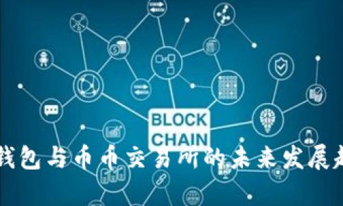 区块链钱包与币币交易所的未来发展趋势分析