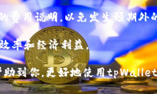 对于“tpWallet卖出怎么取消”这个问题，下面我将详细解答，并提供一些相关的信息，希望能够帮助到你。

### 一、了解tpWallet

首先，tpWallet是一个流行的数字货币钱包，用户可以在这个平台上进行虚拟货币的交易，包括买入和卖出。不过，在进行这些交易时，用户有时可能会发现自己在执行交易后改变了主意，想要取消卖出操作。了解这一过程的相关步骤非常重要。

### 二、如何取消卖出交易

#### 1. 登录tpWallet账户

首步是确保你已成功登录到你的tpWallet账户。如果你还没有账户，需要先注册一个，然后完成必要的身份验证。

#### 2. 查看交易记录

在账户主页上，找到“交易记录”或“我的交易”的选项。通常，这里会列出你所有的交易，包含正在进行和已完成的订单。

#### 3. 查找待处理的卖出订单

在交易记录中，查找你想要取消的卖出订单。如果订单处于“待处理”状态，你通常会有取消的选项。

#### 4. 选择取消交易

点击待处理的卖出订单，查看订单详情。在这里，你应该能找到“取消交易”或“撤销”的按钮。点击后，按照系统提示确认你的取消请求。

#### 5. 确认取消状态

取消操作完成后，返回交易记录页面，确认该订单已不再列在待处理订单中。如果还在列表中，可能需要等待一段时间，系统会在交易取消后更新状态。

### 三、如果交易已经被执行，该怎么办？

有时，交易可能已经被执行，这种情况下你将无法直接取消。以下是你可以采取的措施：

#### 1. 反向操作

如果卖出交易已经完成，你可以选择进行买入操作，把卖出的数字货币买回。但需要注意的是，市场价格可能已经发生变化，你可能会面临损失。

#### 2. 与客服沟通

如果遇到特殊情况或问题，建议联系tpWallet的客服团队请求帮助。他们能提供更为专业和详尽的支持，帮助你解决任何账户或交易方面的疑问。
  
### 四、用户体验分享

其实，作为一个tpWallet的用户，我也曾经历过卖出后想要取消的困境。第一次的时候，我真的有点手忙脚乱，不知道应该如何操作。后来，在客服的指导下，虽然未能取消成功，却学会了如何迅速处理这样的情形。

真心觉得，在使用数字货币交易时，如何取消不必要的交易是个非常重要的环节，因此希望越来越多人能够了解这样的流程，避免不必要的损失。

### 五、可能面临的问题

为了进一步帮助大家，以下是两个常见且相关的问题：

#### 1. **如果我无法找到取消按钮，该怎么办？**

有时候，因系统更新或者网络延迟，用户可能无法看到取消订单的按钮。此时，可以尝试以下几个步骤：

- **刷新页面**：简单的页面刷新可能会解决加载问题。
- **检查网络连接**：有时网络不稳定导致页面没有完全加载，检查一下你的网络连接。
- **更换设备**：如果在手机上无法操作，可以尝试在电脑上进行同样的操作。
- **联系客服**：如果问题依旧存在，建议及时联系我们的客服，他们能提供实时的支持。

#### 2. **取消交易会有费用吗？**

在tpWallet上，一般情况下，取消未成交的交易不会有额外的费用。不过，建议在进行交易前仔细阅读平台的费用说明，以免发生预期外的扣费情况。

真心觉得，清晰了解交易规则和费用对每位用户来说都是非常重要的，因为这直接关系到我们的资金使用效率和经济利益。

总之，无论是在数字货币市场还是其他任何交易场所，了解每个步骤是非常关键的。希望以上的信息能够帮助到你，更好地使用tpWallet进行交易。如果你还有其他问题或疑惑，请随时提出，我会很乐意帮助你！