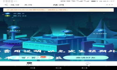 对于“tpWallet卖出怎么取消”这个问题，下面我将详细解答，并提供一些相关的信息，希望能够帮助到你。

### 一、了解tpWallet

首先，tpWallet是一个流行的数字货币钱包，用户可以在这个平台上进行虚拟货币的交易，包括买入和卖出。不过，在进行这些交易时，用户有时可能会发现自己在执行交易后改变了主意，想要取消卖出操作。了解这一过程的相关步骤非常重要。

### 二、如何取消卖出交易

#### 1. 登录tpWallet账户

首步是确保你已成功登录到你的tpWallet账户。如果你还没有账户，需要先注册一个，然后完成必要的身份验证。

#### 2. 查看交易记录

在账户主页上，找到“交易记录”或“我的交易”的选项。通常，这里会列出你所有的交易，包含正在进行和已完成的订单。

#### 3. 查找待处理的卖出订单

在交易记录中，查找你想要取消的卖出订单。如果订单处于“待处理”状态，你通常会有取消的选项。

#### 4. 选择取消交易

点击待处理的卖出订单，查看订单详情。在这里，你应该能找到“取消交易”或“撤销”的按钮。点击后，按照系统提示确认你的取消请求。

#### 5. 确认取消状态

取消操作完成后，返回交易记录页面，确认该订单已不再列在待处理订单中。如果还在列表中，可能需要等待一段时间，系统会在交易取消后更新状态。

### 三、如果交易已经被执行，该怎么办？

有时，交易可能已经被执行，这种情况下你将无法直接取消。以下是你可以采取的措施：

#### 1. 反向操作

如果卖出交易已经完成，你可以选择进行买入操作，把卖出的数字货币买回。但需要注意的是，市场价格可能已经发生变化，你可能会面临损失。

#### 2. 与客服沟通

如果遇到特殊情况或问题，建议联系tpWallet的客服团队请求帮助。他们能提供更为专业和详尽的支持，帮助你解决任何账户或交易方面的疑问。
  
### 四、用户体验分享

其实，作为一个tpWallet的用户，我也曾经历过卖出后想要取消的困境。第一次的时候，我真的有点手忙脚乱，不知道应该如何操作。后来，在客服的指导下，虽然未能取消成功，却学会了如何迅速处理这样的情形。

真心觉得，在使用数字货币交易时，如何取消不必要的交易是个非常重要的环节，因此希望越来越多人能够了解这样的流程，避免不必要的损失。

### 五、可能面临的问题

为了进一步帮助大家，以下是两个常见且相关的问题：

#### 1. **如果我无法找到取消按钮，该怎么办？**

有时候，因系统更新或者网络延迟，用户可能无法看到取消订单的按钮。此时，可以尝试以下几个步骤：

- **刷新页面**：简单的页面刷新可能会解决加载问题。
- **检查网络连接**：有时网络不稳定导致页面没有完全加载，检查一下你的网络连接。
- **更换设备**：如果在手机上无法操作，可以尝试在电脑上进行同样的操作。
- **联系客服**：如果问题依旧存在，建议及时联系我们的客服，他们能提供实时的支持。

#### 2. **取消交易会有费用吗？**

在tpWallet上，一般情况下，取消未成交的交易不会有额外的费用。不过，建议在进行交易前仔细阅读平台的费用说明，以免发生预期外的扣费情况。

真心觉得，清晰了解交易规则和费用对每位用户来说都是非常重要的，因为这直接关系到我们的资金使用效率和经济利益。

总之，无论是在数字货币市场还是其他任何交易场所，了解每个步骤是非常关键的。希望以上的信息能够帮助到你，更好地使用tpWallet进行交易。如果你还有其他问题或疑惑，请随时提出，我会很乐意帮助你！