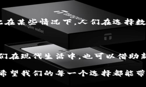 在中国文化中，数字的吉利与否往往与 pronunciations（发音）和传统习俗密切相关。人们常常相信，某些数字能够带来好运，而另一些数字则可能被视为不吉利。在讨论“什么数字放钱包最好吉利”时，我们可以从几个常见的吉祥数字入手，探索它们所蕴含的文化意义和未来趋势。

吉利数字的文化意义

在中国，数字八被广泛认为是最吉利的数字之一。这是因为在普通话中，“八”的发音（bā）与“发”（fā）相似，寓意着财富和繁荣。因此，许多人会选择在钱包中放置与八有关的数字，比如888元或者电话号码中有多个8。

另一个常见的吉利数字是六。在中国文化中，“六”的发音（liù）和“流畅”这个词相似，象征着一切都能顺利进行。因此，很多人会选择616元或666元，这些都是代表顺利和好运的数字。

当然，数字九也有其特殊的地位。在中华文化中，“九”被认为是一个长久和永恒的象征。在婚礼中，人们常常会以“久久”为祝福语。所以，将899元放在钱包中，也是一个寓意着长久幸福的选择。

钱包与数字的未来结合趋势

随着科技的发展，数字钱包逐渐成为生活的重要一部分。未来，随着数字货币和虚拟货币的广泛应用，选择什么样的数字成为人们新的关注点。这种趋势不仅体现在实际的金额选择上，还可以衍生出与心理学和文化相关的领域，影响个人的消费行为。

现代消费者越来越重视心理与情感的结合，很多人会选择一些能够引发积极情感的数字进行投资与消费，这一点与传统观念息息相关。因此，对于那些想要在数字中寻找吉利的投资与消费者而言，选择他们心中吉利的数字不仅是一种文化传承，也是一种智慧的体现。

可能相关的问题

h41. 什么是最常见的吉利数字？/h4

吉利数字在中国文化中有着丰富的内涵，除了前面提到的数字六、八、九，还有其他一些数字，例如三。在某些情况下，数字三可以代表‘生、生、生’的念头，象征着生生不息和繁荣的意义。因此，对于很多人来说，选择钱包金额时也可能考虑到三这个数字，如333元，这在某些情况下也被认为富有吉利。

h42. 不吉利的数字有哪些？/h4

在中国文化中，有些数字被认为是不吉利的。比如，数字四在某些地方被视为不吉利，因为“四”的发音与“死”相近，寓意着生命的终结。因此在某些情况下，人们在选择数字时会避开包含四的金额。此外，数字七在一些地区也可能被视为不吉利，因为七与“去世”一词关联较深，这种文化传统在民间根深蒂固。

结论

在选择什么数字放钱包最吉利时，不妨结合自己的生活经验与文化背景进行综合考虑。吉利数字的选择与个人的情感、信仰密切相关。我们在现代生活中，也可以借助新科技的新趋势，将传统文化与未来的理念相结合，从而做出最适合自己的选择。 

真心觉得，数字吉利的背后其实是人与人之间深厚的文化联系，探索这些数字不仅能够帮助我们找到好运，更能让我们感受文化的魅力。希望我们的每一个选择都能带来美好的祝福与好运。