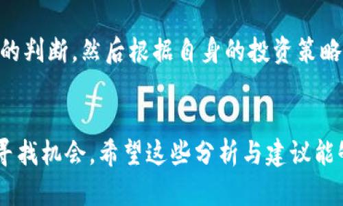 莱特币价格今日行情分析及未来趋势探讨

莱特币, 幣圈行情, 数字货币, 投资策略/guanjianci

一、莱特币概述
莱特币（Litecoin）作为一种去中心化的数字货币，是比特币的“轻量版”。它于2011年由Charlie Lee创建，旨在成为一种快速且廉价的电子支付手段。其算法与比特币类似，但采用了Scrypt算法，使得莱特币在挖矿上的效率相对更高。这种设计理念对比特币网络的拥堵问题提供了一种解决方案，也让莱特币在数字货币的生态系统中占有一席之地。为此，莱特币被广泛地应用于各种支付场合。

二、今日莱特币价格行情分析
近几天莱特币的价格波动相对较大，从$60到$75之间有所浮动。这种波动的主要原因包括市场情绪的变化、宏观经济形势的影响以及投资者对数字资产的需求变化。今天的实时价格为$68.5，较昨日持平。

从技术图形来看，莱特币当前正处于一个上升通道中，短期内有望突破$70的心理关口。而如果市场情绪继续向好，易于推动价格向上，突破$75的可能性亦在增加。但是，若出现重大市场动荡，跌回$65的支撑位也是有可能的。

三、影响莱特币价格的因素
1. **市场情绪**：数字货币市场是极其情绪化的，投资者的恐惧和贪婪会直接影响价格。例如，近期比特币价格的大幅上涨也带动了莱特币等山寨币的上涨，因而投资者情绪积极时，莱特币也会随之受益。

2. **技术发展**：莱特币的技术更新，例如闪电网络的应用，可以大幅提升交易效率和降低交易成本。这种技术进步不仅能加强用户体验，还能增加莱特币的使用率，从而助推其价格上涨。

3. **监管政策**：各国对数字货币的监管政策变化都会对莱特币等数字资产的价格产生重大影响。例如，若某国正式承认莱特币为合法交易货币，其价格可能会大幅上涨。但是，若监管趋严，则可能对价格产生下行压力。

四、未来莱特币的发展趋势
尽管当前莱特币的价格波动较大，但其未来发展依然值得看好。以下是未来几年的发展趋势分析：

1. **区块链技术的成熟**：随着区块链技术的不断发展和应用普及，莱特币将能在速率和安全性上提供更卓越的体验。特别是在金融领域，这种技术能够显著降低交易成本和提高交易速度，进一步推动莱特币的使用。

2. **跨境支付的崛起**：越来越多的跨国公司开始接受数字货币作为支付手段，莱特币也迎来了开拓市场的良机。这意味着，未来若该局面进一步深化，莱特币的交易量与需求将显著增加。

3. **用户基础的扩大**：伴随着数字货币的普及，越来越多的用户开始了解并投资莱特币。用户基础的扩大将成为推动莱特币价格上升的重要动力。

五、投资莱特币的策略
对于想要投资莱特币的朋友，我真心觉得有几个策略可以参考：

1. **长线持有**：如果你相信莱特币的长期发展潜力，可以选择长期持有。数字货币的波动性较大，但历史数据显示，长期持有有助于克服短期的市场波动。

2. **定投策略**：采用定期定额的方式投资莱特币，这种策略能够在市场低迷时积累更多的资产，在市场上涨时提升收益，从而减轻市场波动带来的影响。

3. **技术分析与基本面结合**： apt对莱特币的价格进行技术分析，并结合市场的基本面，做出合理的投资决策。例如，关注莱特币的市场动向、交易量以及主要竞争币的表现等，从而实现相对稳健的投资收益。

六、常见问题解答

h4问题1：莱特币的未来是否值得投资？/h4
莱特币作为数字货币领域的重要角色，其未来充满潜力。特别是在区块链技术加速成熟、用户基础不断扩大的背景下，投资莱特币的确是一个值得关注的方向。然而，投资者在决策时还需充分考虑市场的波动性以及自身的风险承受能力。

h4问题2：我该如何选择投资时机？/h4
选择合适的投资时机是个关键问题。有点遗憾的是，市场总是难以捉摸。しかし、通过技术分析工具（如支持位和压力位）、了解市场情绪、分析近期的市场新闻，有助于做出比较准确的判断。然后根据自身的投资策略进行操作，合理分配资产。

总结
综合来看，莱特币在市场上的表现和未来的发展都有其潜力。尽管我们无法准确预测短期内的价格波动，但通过合理的投资策略和深入的市场分析，投资者能够在数字货币投资中寻找机会。希望这些分析与建议能够帮助到你，祝你在莱特币的投资中获得丰厚的回报！