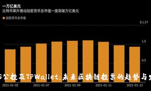 EOS公投及TPWallet：未来区块链投票的趋势与发展